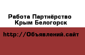 Работа Партнёрство. Крым,Белогорск